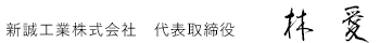 新誠工業株式会社 代表取締役　林愛