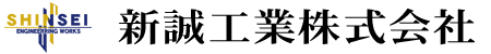 新誠工業株式会社